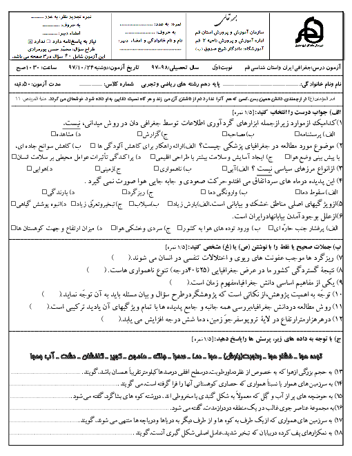 امتحان ترم اول جغرافی ایران و استان شناسی قم پایه دهم دبیرستان ماندگار شیخ صدوق | دیماه 1397