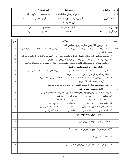 سوالات امتحان ترم دوم جامعه شناسی یازدهم دبیرستان پیام دانش | خرداد 1397