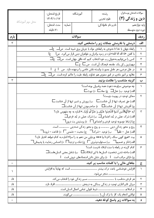 امتحان نوبت اول دین و زندگی 3 دبیرستان شوشتری دی 1404