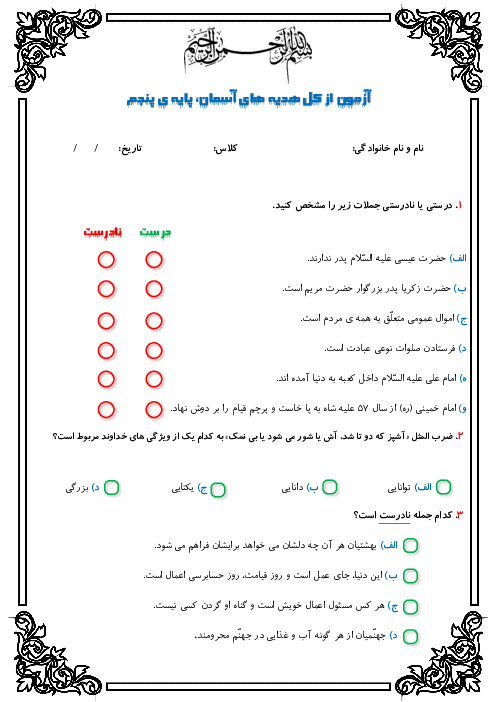 آزمون پایانی اردیبهشت 1403 هدیه‌های آسمان پایه‌ی پنجم دبستان شهید ملا باقری