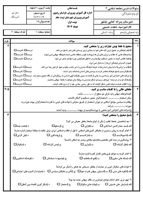 امتحان جامعه شناسی 2 نوبت اول یازدهم انسانی دیماه 1403 دبیرستان پسرانه کمایی