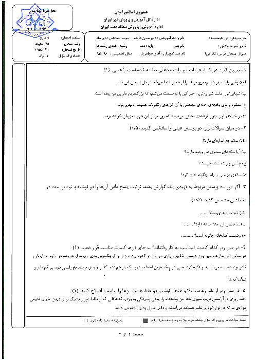 سوالات امتحان نوبت اول نگارش (1) پایه دهم دبیرستان غیرانتفاعی هاتف | دی 1395