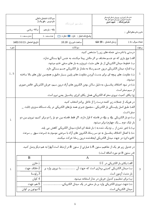 امتحان نوبت اول فیزیک2 رشته ریاضی دبیرستان شهید شبلی دی 1403