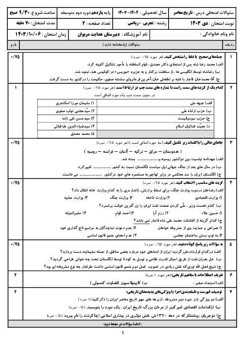 سه سری آزمون نوبت اول تاریخ معاصر ایران دی ماه 1403 دبیرستان های شهر مریوان