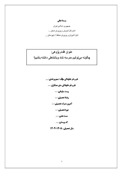 اقدام‌پژوهی با موضوع مدرسه شاد و بانشاط
