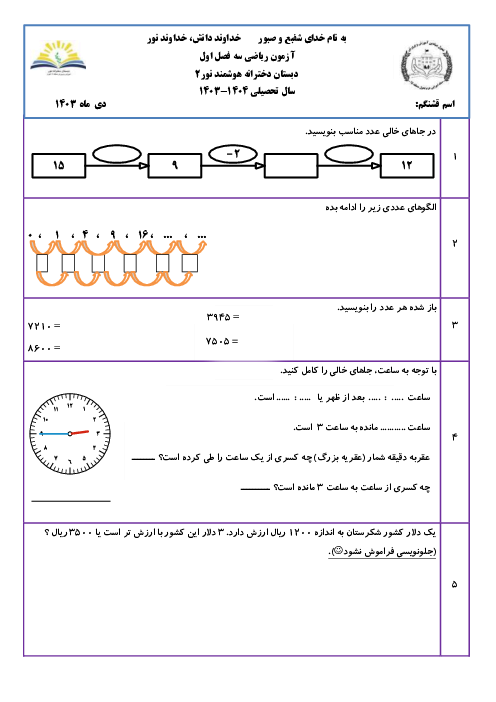 ارزشیابی سه فصل اول ریاضی پایه سوم دبستان هوشمند نور