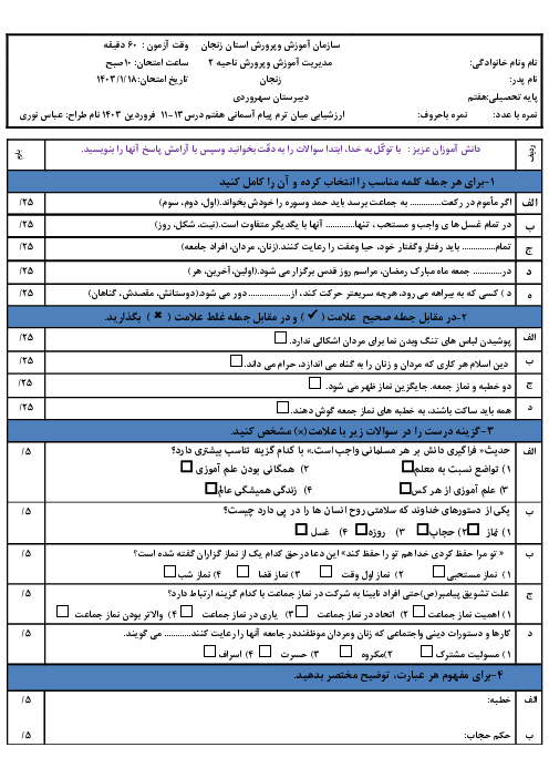 امتحان میان ترم دوم پیام‌های آسمان هفتم مدرسه سهروردی | درس 11 تا 13