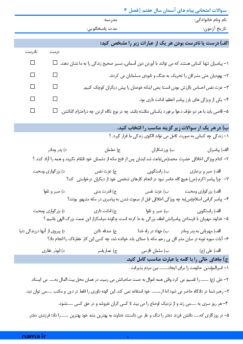 آزمون میان ترم پیام‌های آسمان هفتم مدرسه امام سجاد دلیجان | درس 5 تا 7