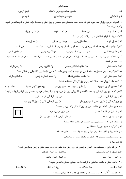 امتحان پایانی درس نصب سیستم زمین حفاظتی (اجرای ارتینگ) پایه دوازدهم برق صنعتی