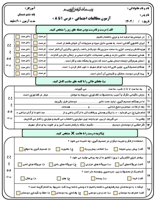 آزمون درس 1 تا 8 مطالعات اجتماعی پایه ششم دبستان سعدی