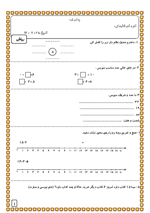 آزمون مدادکاغذی ریاضی کلاس دوم دبستان - مهر 96: فصل اول: عدد و رقم