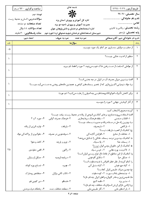 آزمون نوبت دوم خرداد 97 انسان و محیط زیست یازدهم دبیرستان شهید صدوقی یزد