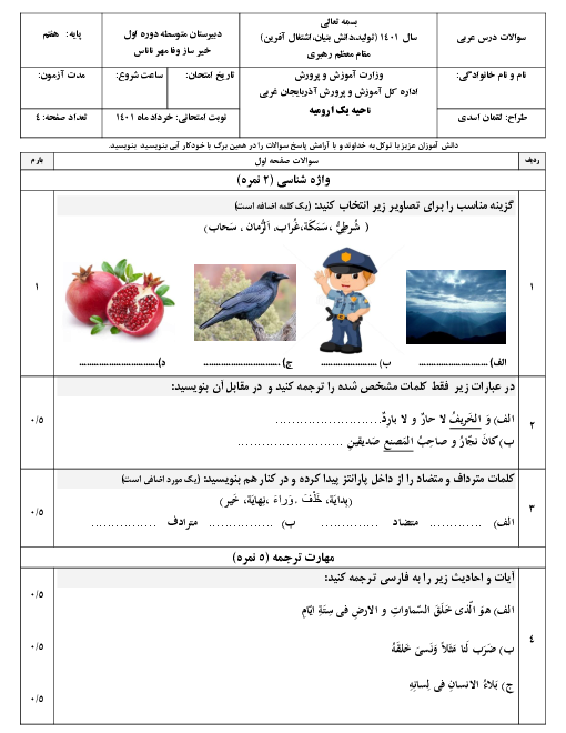 نمونه سوال امتحان نوبت دوم عربی هفتم مدرسه وفامهر | خرداد 1401