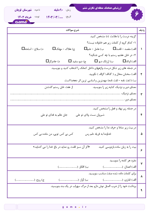 سوالات آزمون هماهنگ نگارش (بنویسیم) ششم شهرستان قوچان | خرداد 1403