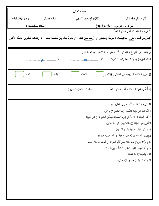 آزمون دوره کتاب عربی (3) انسانی دوازدهم دبیرستان حاج عیسی صالح دژگان | درس 1 تا 5