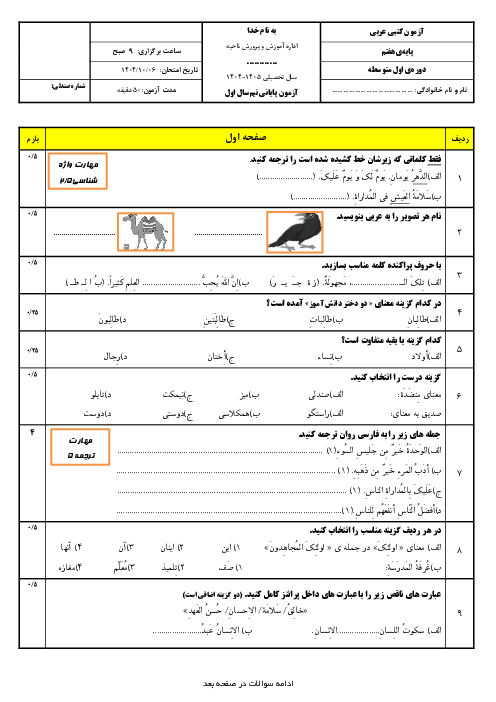 آزمون کتبی نوبت اول عربی هفتم مدرسه آذربایجان دی 1404