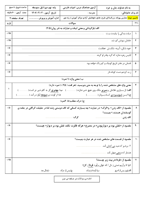 سوالات آزمون غایبین موجه درس ادبیات فارسی نهم استان آذربایجان شرقی تیر 1403