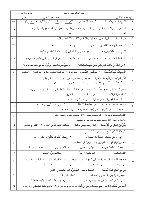 نمونه سوال درس 1 و 2 عربی دهم دبیرستان طوبی