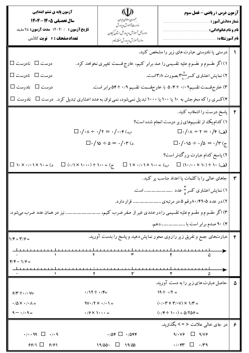 آزمون مدادکاغذی فصل 3 ریاضی پایه‌ی  ششم؛ اعداد اعشاری