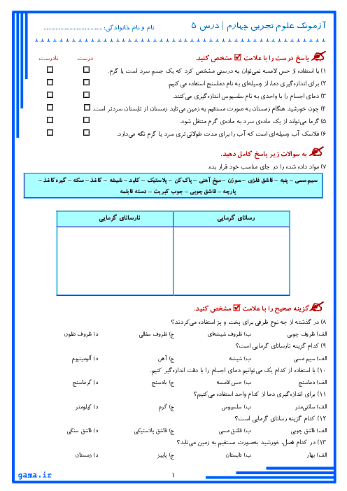 آزمونک علوم تجربی چهارم دبستان | درس 5: گرما و ماده