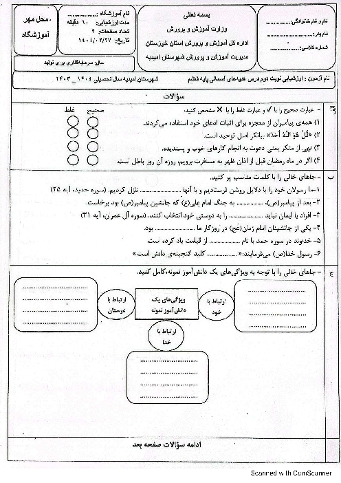 آزمون هماهنگ هدیه های آسمانی ششم 1404 ناحیه امیدیه 