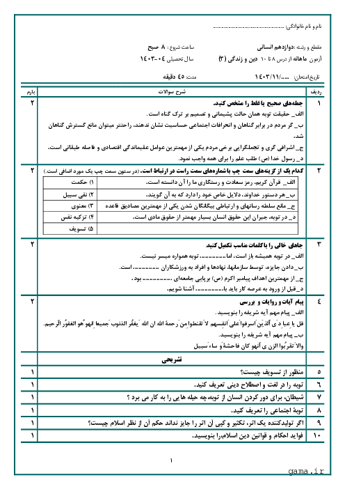 آزمون شبه نهایی درس 8 تا 10 دین و زندگی (3) دوازدهم انسانی دبیرستان آیت اله طالقانی