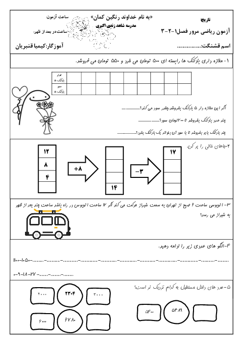 آزمون ریاضی دی ماه کلاس سوم دبستان شاهد زندی (فصل 1 تا 3)