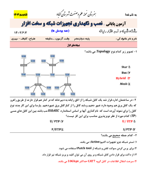 آزمون پایانی نصب و نگهداری تجهیزات شبکه و سخت افزار دوازدهم هنرستان | شهریور 1403