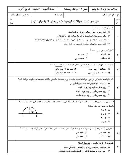 سوالات تستی علوم تجربی نهم مدرسه امید انقلاب | فصل 4: حرکت چیست؟
