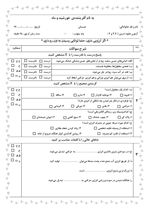 دو سری نمونه سوال مداد کاغذی درس 1 تا 4 علوم پایه چهارم دبستان 