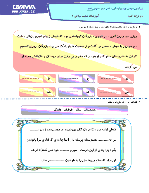 آزمون مدادکاغذی فارسی پایه چهارم دبستان شهید میاحی | درس 5: رهایی از قفس 