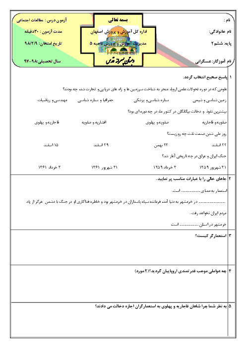 آزمون مطالعات اجتماعی ششم دبستان قدس فردوان | درس 19 تا 23