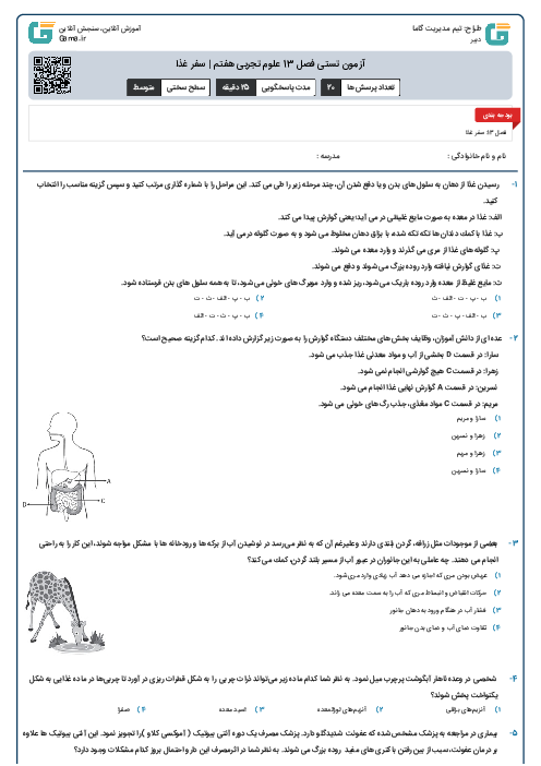 آزمون تستی فصل 13 علوم تجربی هفتم | سفر غذا