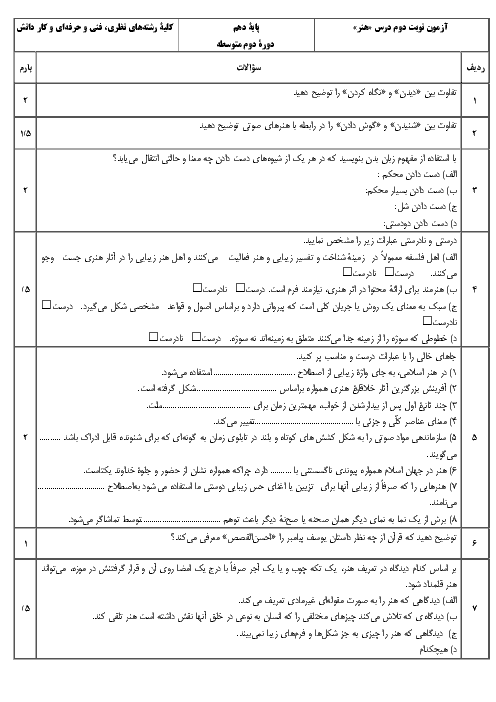 نمونه سوال درس هنر پایه دهم کلیه رشته‌ها | خرداد 1396