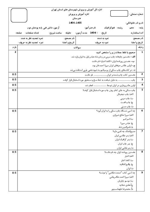 سئوالات پودمان دوم دانش فنی پایه رشته فتوگرافیک: مواد، ابزار و تجهیزات