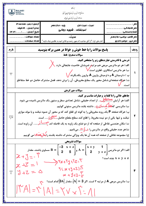 آزمون نوبت اول هندسه 3 در حد سوالات نهایی