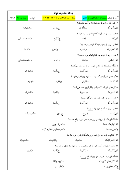  آزمون چهارگزینه ای درس 21 تا 24 مطالعات اجتماعی هشتم