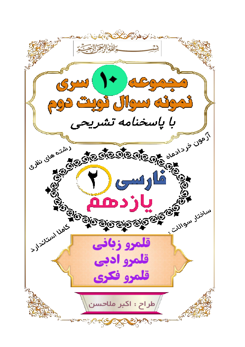 مجموعه 10 سری نمونه سوال امتحانی نوبت دوم فارسی یازدهم