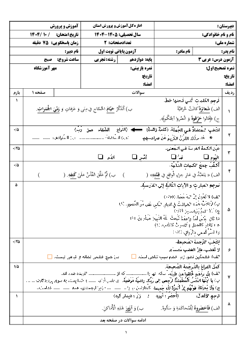 نمونه سوال آزمون نوبت اول عربی پایه دوازدهم تجربی و ریاضی دی 1404 (درس 1 تا 2)
