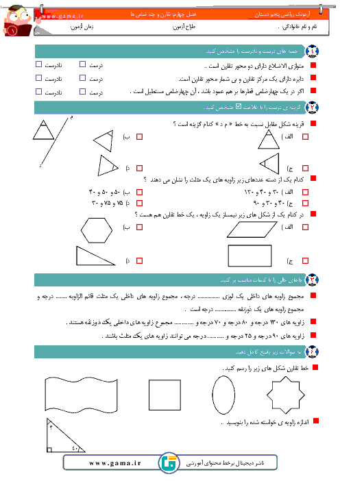 آزمونک ریاضی پنجم دبستان 12 بهمن ناحیه 1 اصفهان | فصل 4: تقارن و چند ضلعی ها