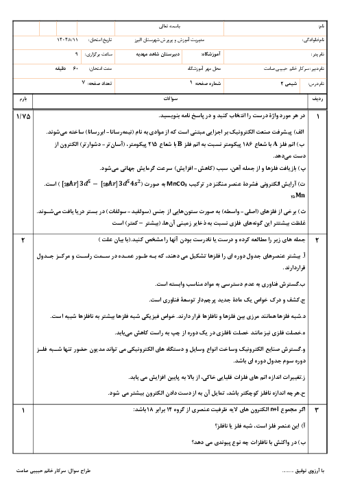 امتحان شیمی یازدهم تا ص. 28 دبیرستان شاهد مهدیه