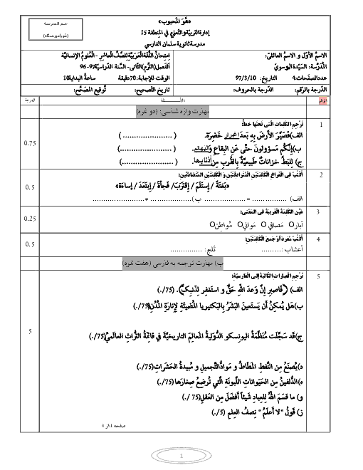 آزمون نوبت دوم عربی (1) دهم دبیرستان سلمان فارسی | خرداد 1397