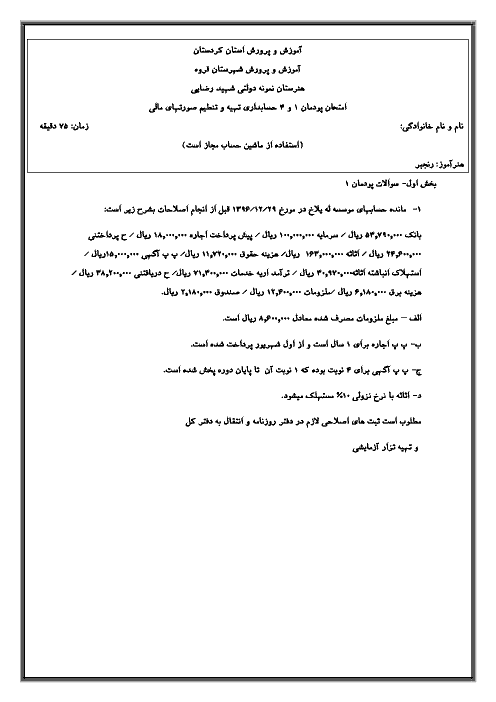 امتحان پودمان 1 و 4 حسابداری تهیه و تنطیم صورتهای مالی دوازدهم هنرستان فنی شهید اصغر رضایی