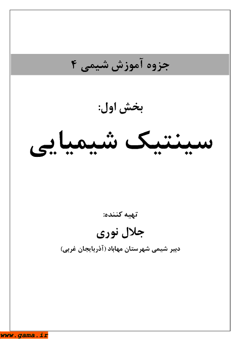 جزوه آموزشی شیمی (4) بخش اول: سینتیک شیمیایی| جلال نوری