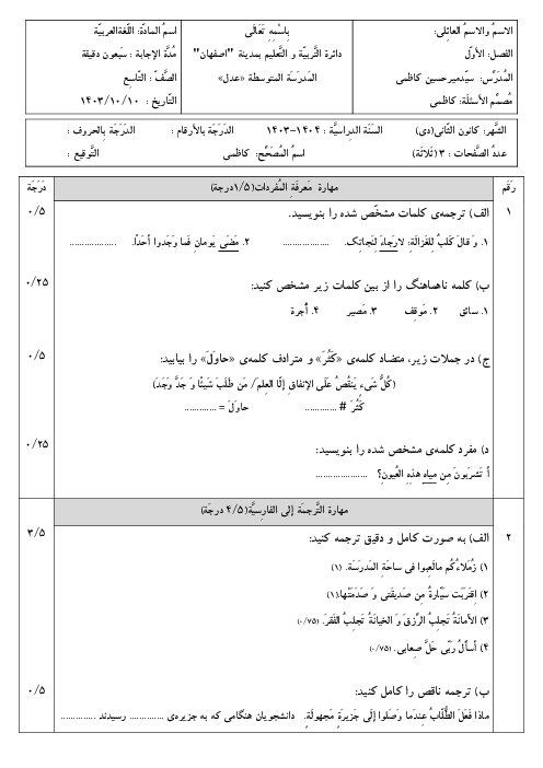 نمونه سوال عربی نهم دیماه 1403 مدرسه عدل دانشگاه