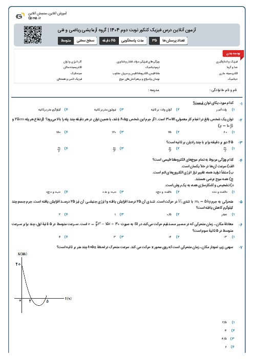 آزمون آنلاين درس فیزیک کنکور نوبت دوم 1404 | گروه آزمايشی ریاضی و فنی