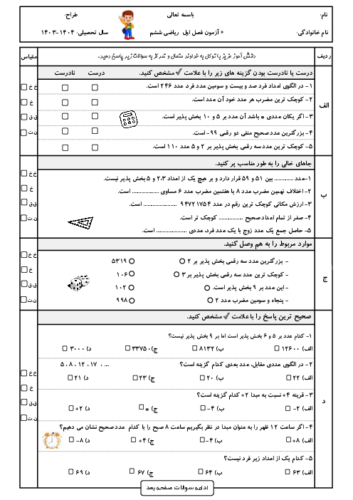 آزمون فصل 1: عدد و الگوهای عددی | ریاضی ششم دبستان شهیدان تمیز