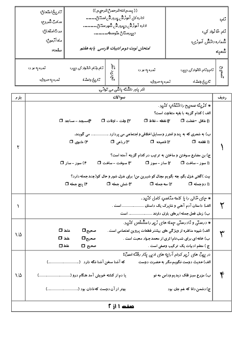 آزمون نوبت دوم ادبیات فارسی هفتم مدرسه حضرت امیر (ع) | اردیبهشت 1398