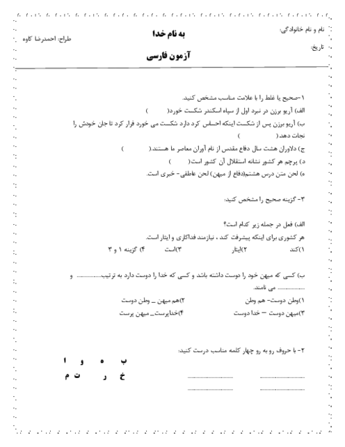 آزمون مستمر درس 6 تا 9 فارسی پنجم دبستان