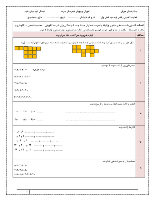 آزمون فصل اول ریاضی سوم دبستان حکیم خیام